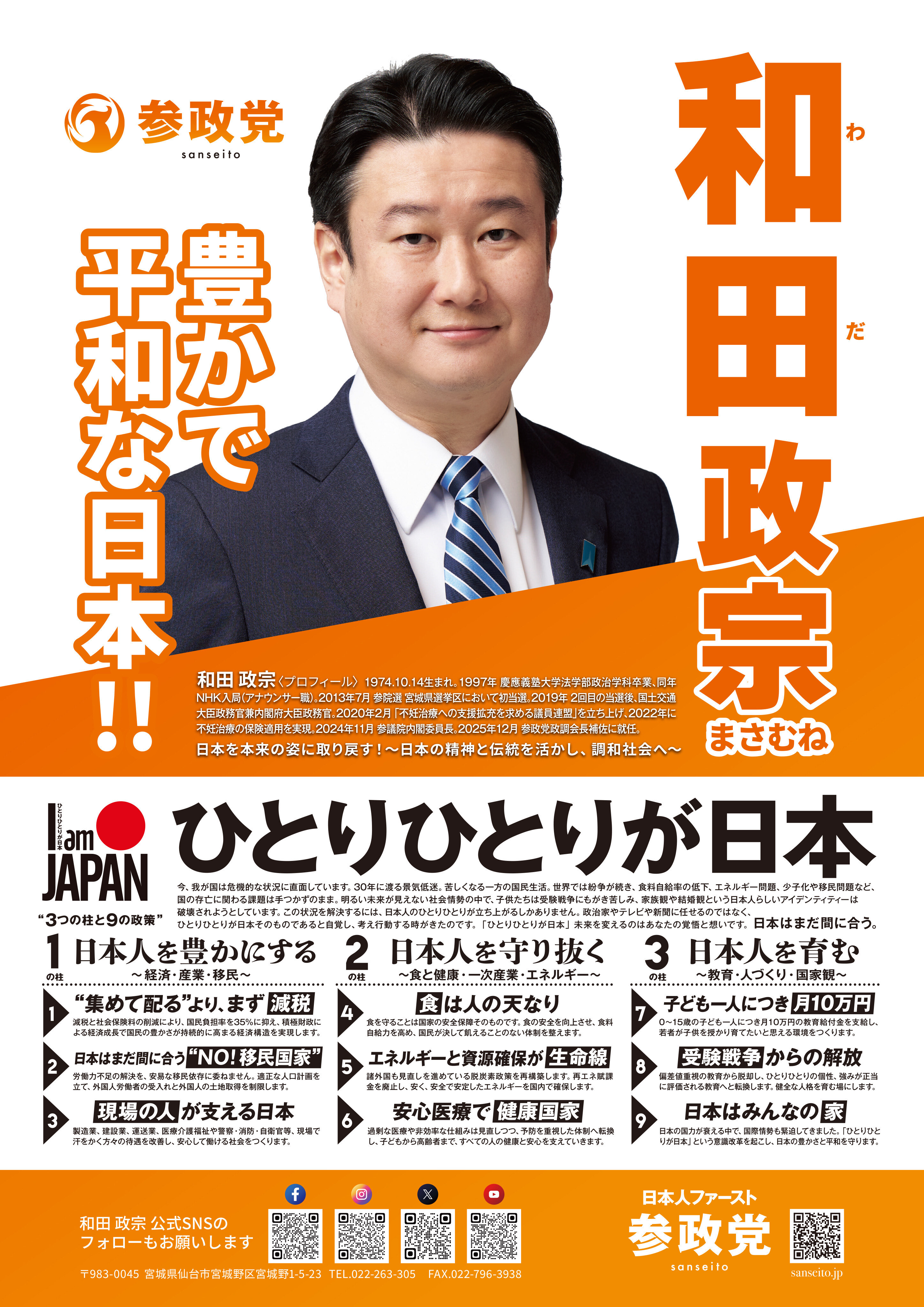 和田政宗 - わだ まさむね